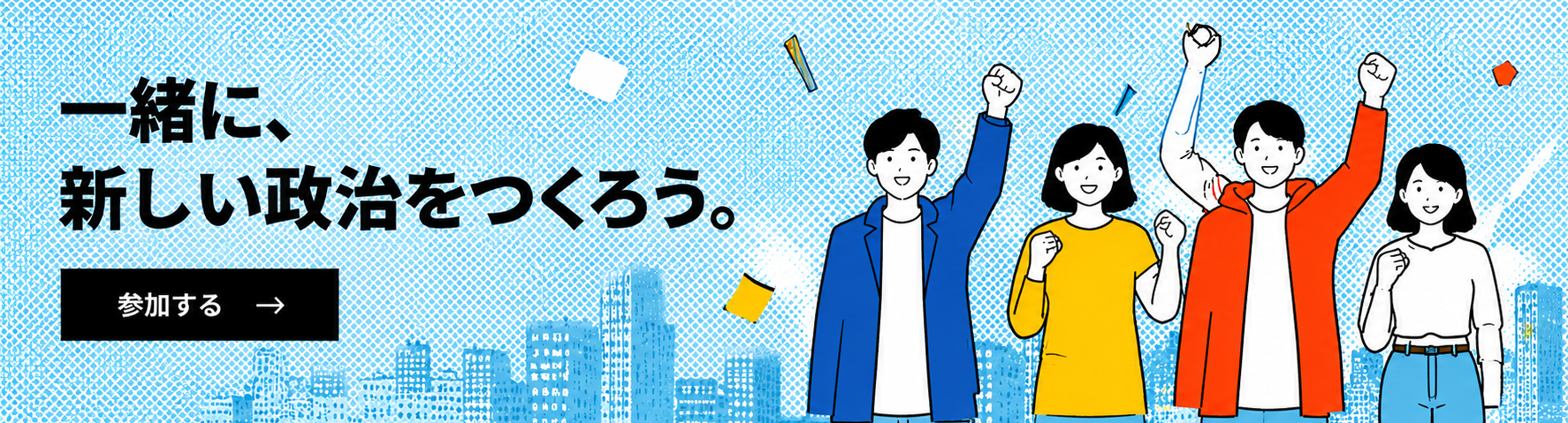 一緒に、新しい政治をつくろう。参加する
